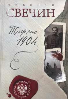 Николай Свечин: Тифлис 1904