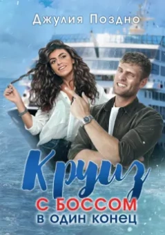 Джулия Поздно: Круиз с боссом в один конец