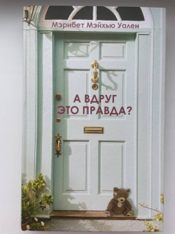 Мэрибет Уален: А вдруг это правда?
