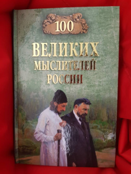 Рудольф Баландин: 100 великих мыслителей России