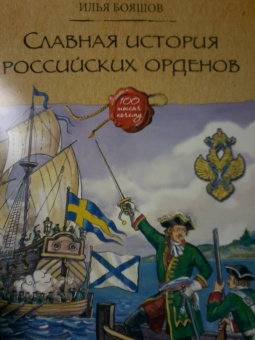 Илья Бояшов: Славная история Российских орденов