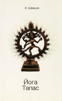 Александр Шевцов: Йога. Тапас