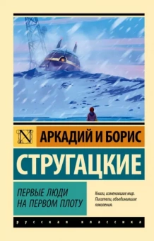 Стругацкий, Стругацкий: Первые люди на первом плоту