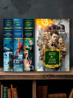 Алистер Маклин: Золотые Ворота