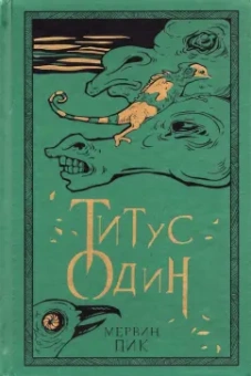 Мервин Пик: Титус один. Книга 3