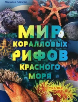 Василий Климов: Мир коралловых рифов Красного моря