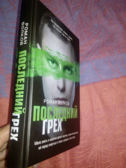 Роман Волков: Последний грех