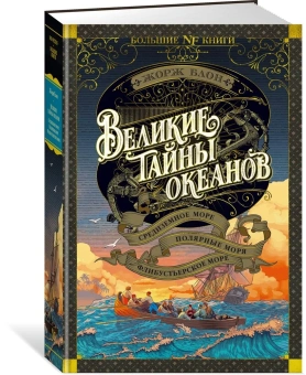 Блон Жорж: Великие тайны океанов. Средиземное море. Полярные моря. Флибустьерское море