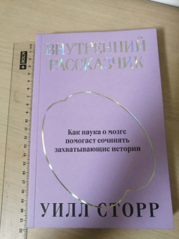 Уилл Сторр: Внутренний рассказчик. Как наука о мозге помогает сочинять захватывающие истории