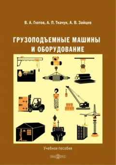 Глотов, Ткачук, Зайцев: Грузоподъемные машины и оборудование. Учебное пособие