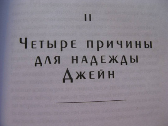 Гудолл, Абрамс: Надёжное будущее. Руководство по выживанию в трудные времена