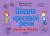 Козлова, Разуваева: Школа красивой речи. Учимся читать. Часть 1