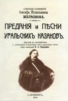 Иоасаф Железнов: Предания и песни уральских казаков