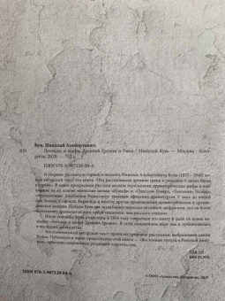 Николай Кун: Легенды и мифы Древней Греции и Рима.Что рассказывали древние греки и римляне о своих богах и героях
