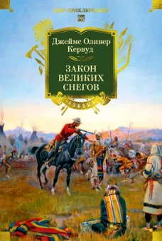 Джеймс Оливер Кервуд: Закон великих снегов (с илл.)