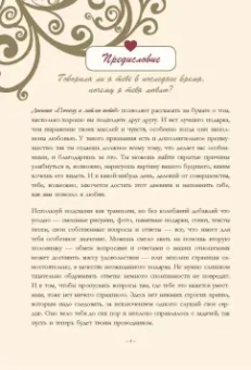 Почему я люблю тебя. Наш дневник