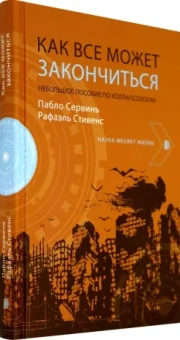 Сервинь, Стивенс: Как все может закончиться. Небольшое пособие по коллапсологии