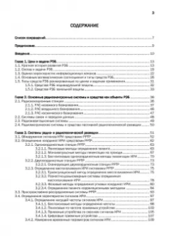 Куприянов, Перунов: Радиоэлектронная борьба в информационных каналах
