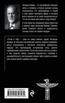 Зигмунд Фрейд: Тотем и табу. Психология первобытной культуры и религии