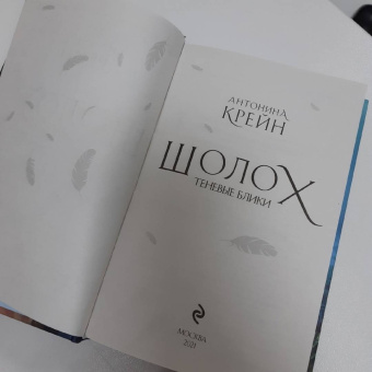 Антонина Крейн: Шолох. Теневые блики