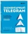 Алексей Шабаршин: Элементарный Telegram. Все, что нужно знать о самом перспективном мессенджере страны