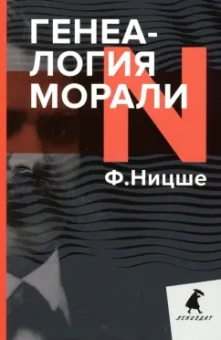 Фридрих Ницше: Генеалогия морали