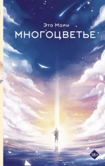 Это Мори: Многоцветье