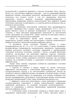 Чернов, Прокопенко, Бутырлагин: Двузначные и многозначные токовые логические элементы и вычислительные модули. Монография