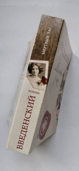 Валерий Введенский: Мертвый час