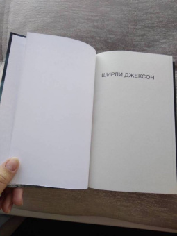 Ширли Джексон: Призраки дома на холме. Мы живем в замке