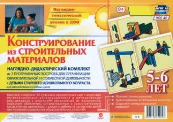 Наглядно-дидактический комплект. Конструирование из строительных материалов. 5-6 лет. ФГОС ДО
