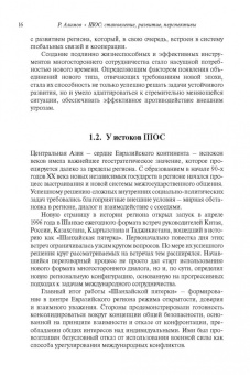 Рашид Алимов: Шанхайская организация сотрудничества:  становление, развитие, перспективы