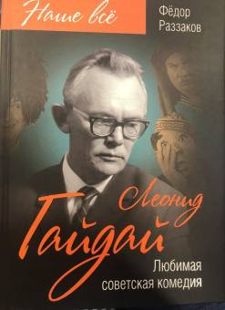 Федор Раззаков: Леонид Гайдай. Любимая советская комедия