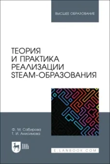 Анисимова, Сабирова: Теория и практика реализации STEAM-образования. Учебное пособие для вузов