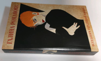 Галина Романова: Псевдоним украденной жизни