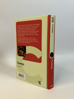 Гомер: Илиада