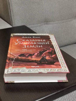 Джек Вэнс: Сказания Умирающей Земли. Волшебник Мазериан. Пройдоха Кугель