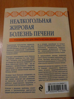 Елена Вовк: Неалкогольная жировая болезнь печени. Руководство для практикующих врачей