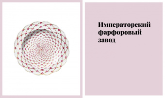 Ирина Багдасарова: Русский фарфор XVIII–XIX веков из собрания Владимира Царенкова