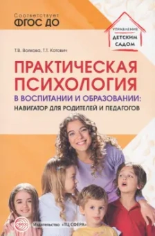 Волкова, Котович: Практическая психология в воспитании и образовании. Навигатор для педагогов и родителей