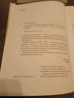 Райх, Маркузе: Секс – путь к свободе. Великая борьба за Эрос