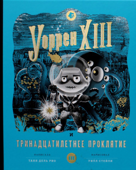 Таня Дель Рио: Уоррен XIII и Тринадцатилетнее проклятие