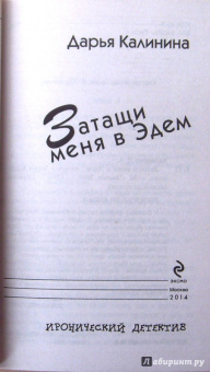 Дарья Калинина: Затащи меня в Эдем