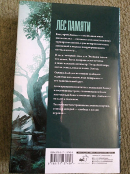 Сэм Ллойд: Лес Памяти