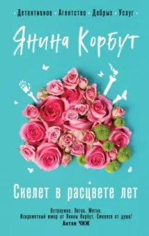 Янина Корбут: Скелет в расцвете лет
