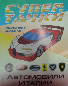 Автомобили Италии
