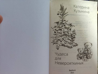 Катерина Кузьмина: Чудеса для Неверояткиных