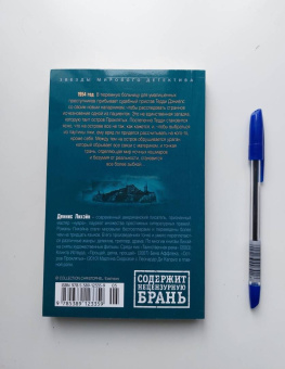 Деннис Лихэйн: Остров Проклятых