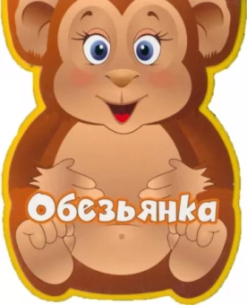 Наталья Федотова: Обезьянка