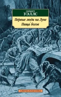 Герберт Уэллс: Первые люди на Луне. Пища богов